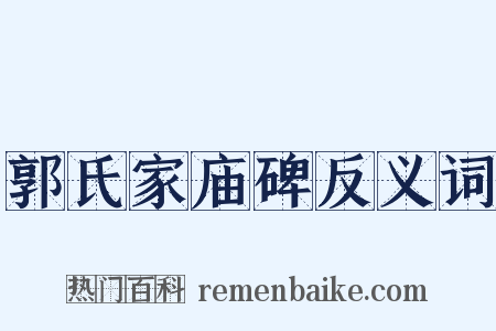 郭氏家庙碑反义词是什么意思的图片
